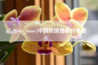 兴化中国地图各市分布图