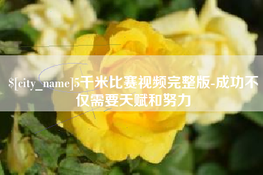 兴化5千米比赛视频完整版-成功不仅需要天赋和努力