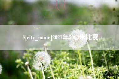 兴化2021年5000米比赛