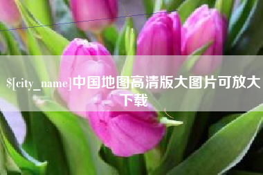 兴化中国地图高清版大图片可放大下载