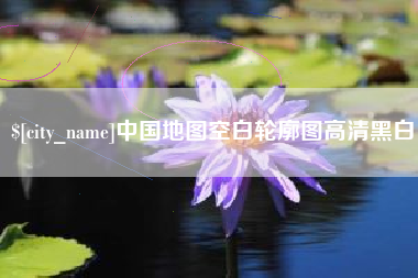 兴化中国地图空白轮廓图高清黑白