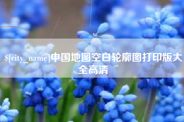 兴化中国地图空白轮廓图打印版大全高清