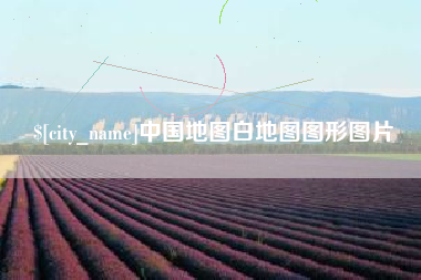 兴化中国地图白地图图形图片