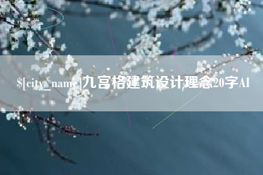 兴化九宫格建筑设计理念20字AI
