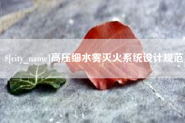 兴化高压细水雾灭火系统设计规范