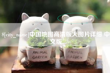 兴化中国地图高清版大图片详细 中文版