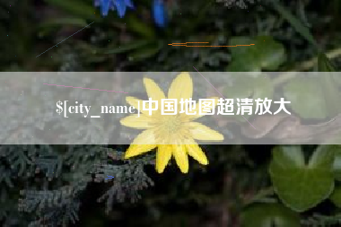兴化中国地图超清放大
