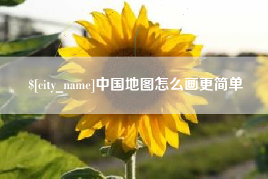 兴化中国地图怎么画更简单