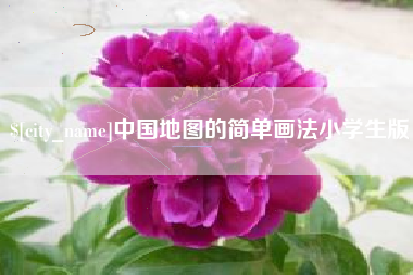 兴化中国地图的简单画法小学生版