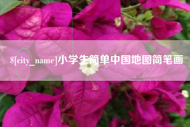 兴化小学生简单中国地图简笔画