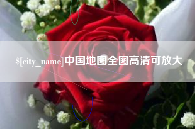 兴化中国地图全图高清可放大