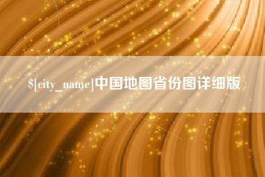 兴化中国地图省份图详细版