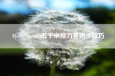 兴化五千米接力赛跑步技巧