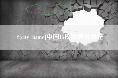 兴化中国15枚金牌分别是