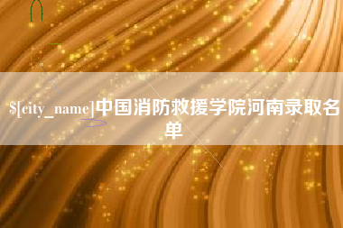 兴化中国消防救援学院河南录取名单