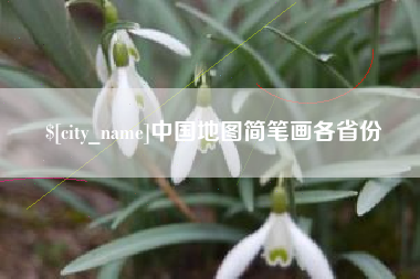 兴化中国地图简笔画各省份