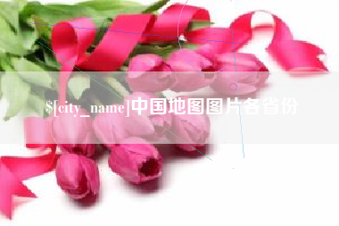 兴化中国地图图片各省份