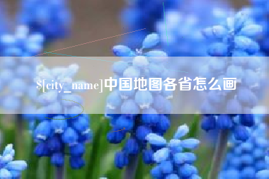 兴化中国地图各省怎么画