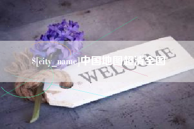 兴化中国地图超清全图