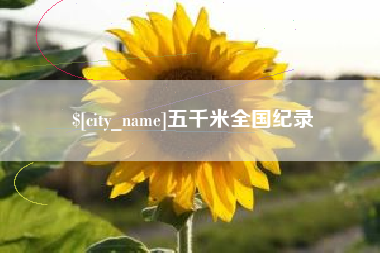 兴化五千米全国纪录