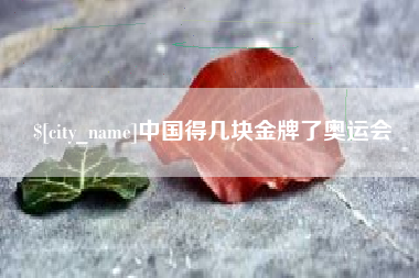 兴化中国得几块金牌了奥运会