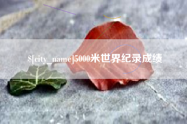 兴化5000米世界纪录成绩