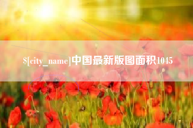 兴化中国最新版图面积1045