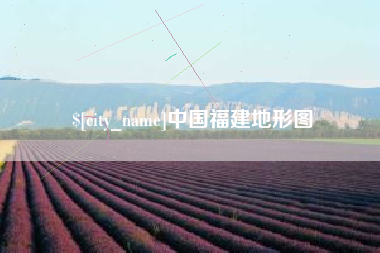兴化中国福建地形图
