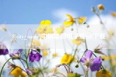 兴化中国地图电子版pdf下载