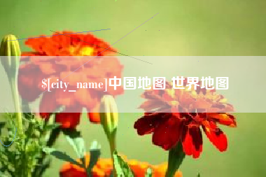 兴化中国地图 世界地图