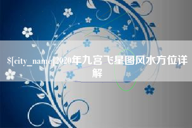 兴化2020年九宫飞星图风水方位详解