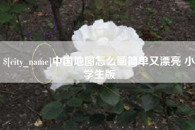兴化中国地图怎么画简单又漂亮 小学生版