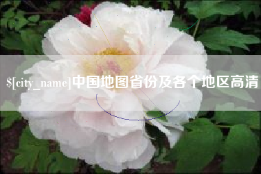 兴化中国地图省份及各个地区高清