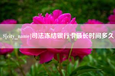 兴化司法冻结银行卡最长时间多久