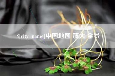 兴化中国地图 放大 全景