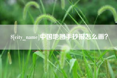 兴化中国地图手抄报怎么画？