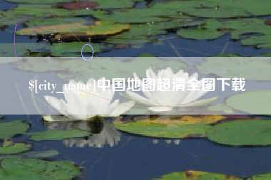 兴化中国地图超清全图下载
