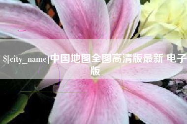 兴化中国地图全图高清版最新 电子版