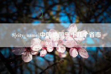 兴化中国地图三十几个省市