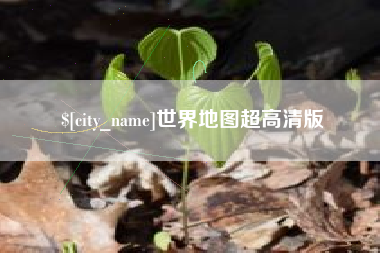 兴化世界地图超高清版