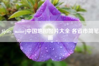 兴化中国地图图片大全 各省市简笔画