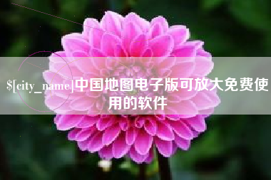 兴化中国地图电子版可放大免费使用的软件