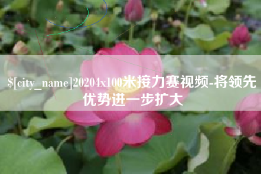 兴化20204x100米接力赛视频-将领先优势进一步扩大