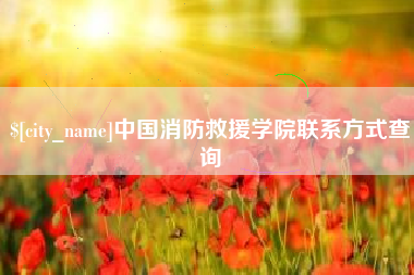 兴化中国消防救援学院联系方式查询