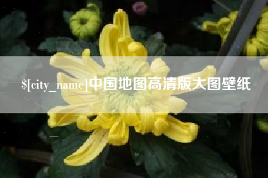 兴化中国地图高清版大图壁纸