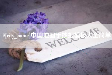 兴化中国地图手抄报模板大全简单