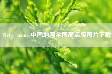 兴化中国地图全图高清版图片下载