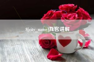 兴化九宫讲解