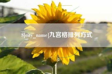 兴化九宫格排列方式