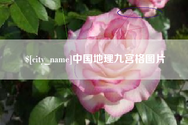 兴化中国地理九宫格图片